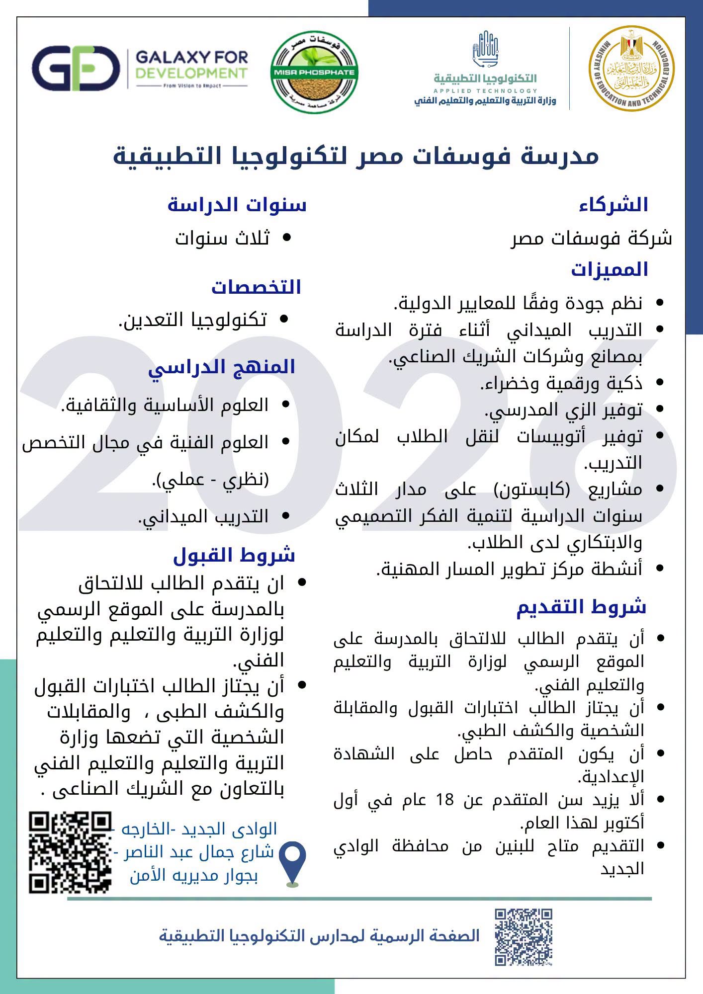 تقديم المدارس التكنولوجية التطبيقية 2026.. رابط وخ تقديم المدارس التكنولوجية التطبيقية 2026.. رابط وخ